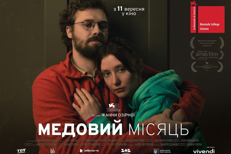 Фільм «Медовий місяць» виходить в прокат